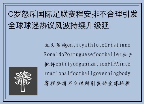 C罗怒斥国际足联赛程安排不合理引发全球球迷热议风波持续升级延