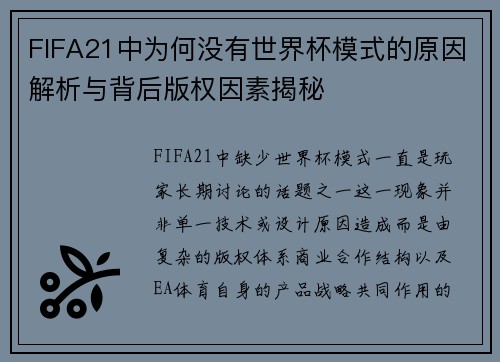 FIFA21中为何没有世界杯模式的原因解析与背后版权因素揭秘