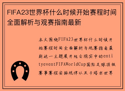 FIFA23世界杯什么时候开始赛程时间全面解析与观赛指南最新